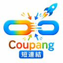 酷澎短網址產生器 - Coupang 短連結